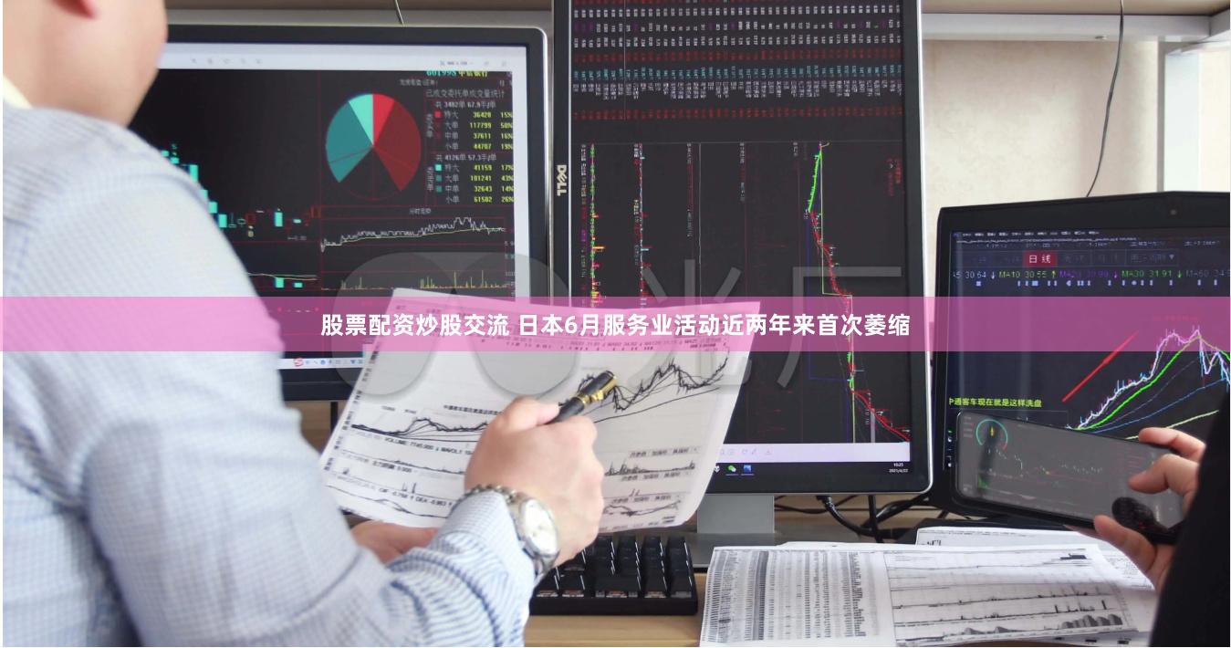 股票配资炒股交流 日本6月服务业活动近两年来首次萎缩