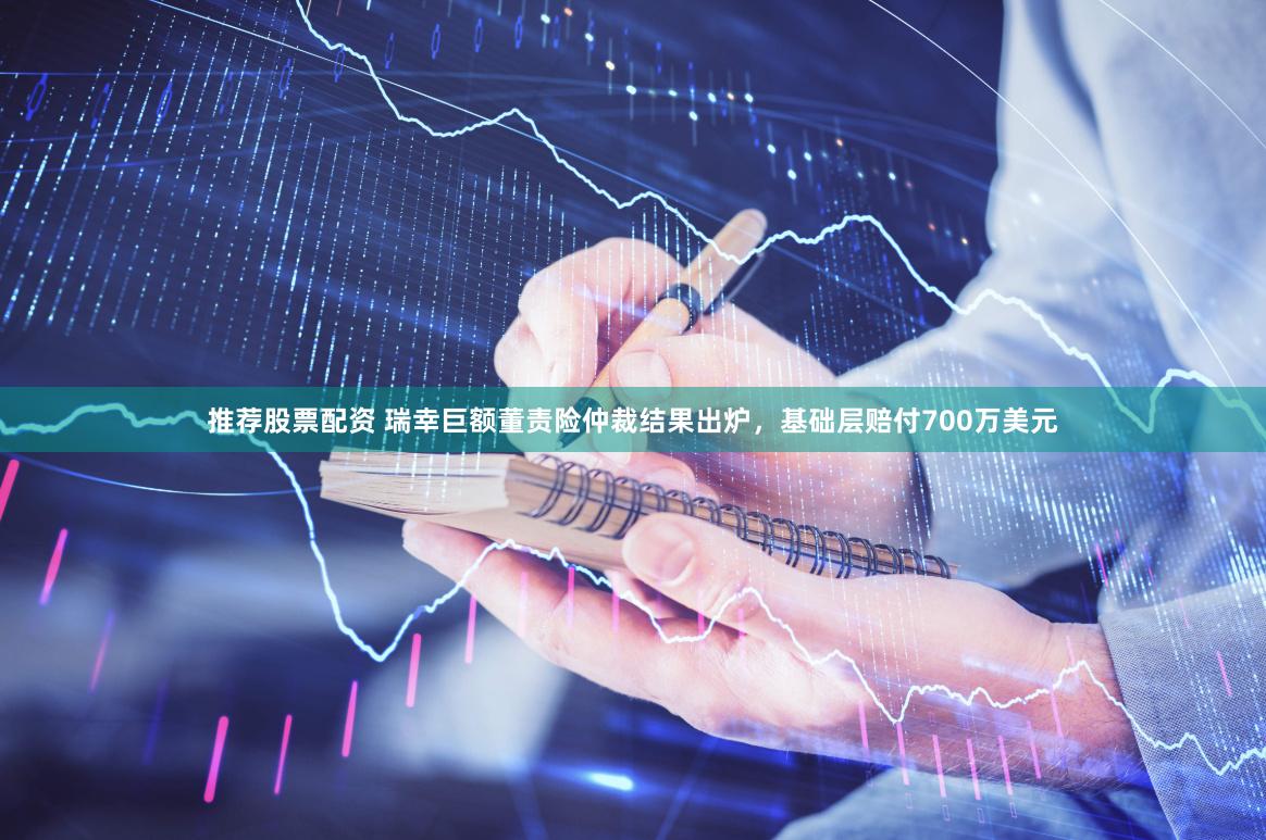 推荐股票配资 瑞幸巨额董责险仲裁结果出炉，基础层赔付700万美元