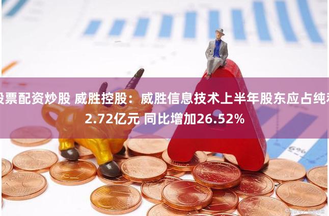 股票配资炒股 威胜控股：威胜信息技术上半年股东应占纯利2.72亿元 同比增加26.52%