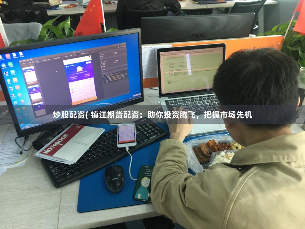 炒股配资( 镇江期货配资：助你投资腾飞，把握市场先机