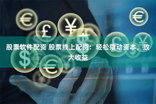 股票软件配资 股票线上配资:轻松撬动资本,放大收益