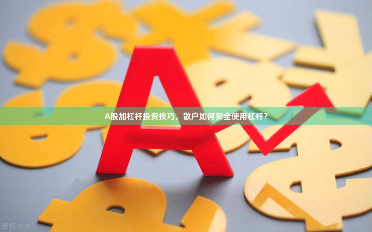 A股加杠杆投资技巧，散户如何安全使用杠杆？