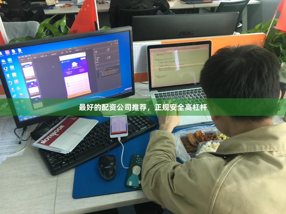最好的配资公司推荐，正规安全高杠杆