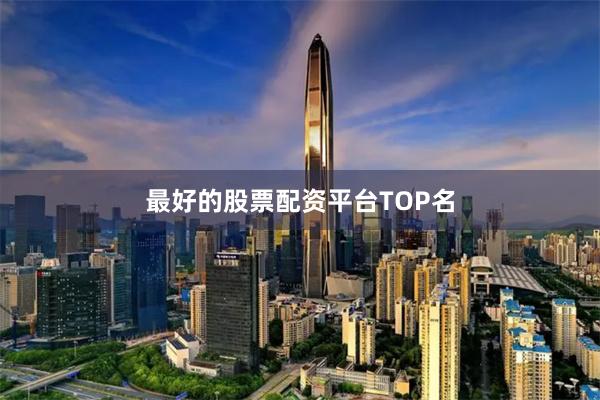 最好的股票配资平台TOP名