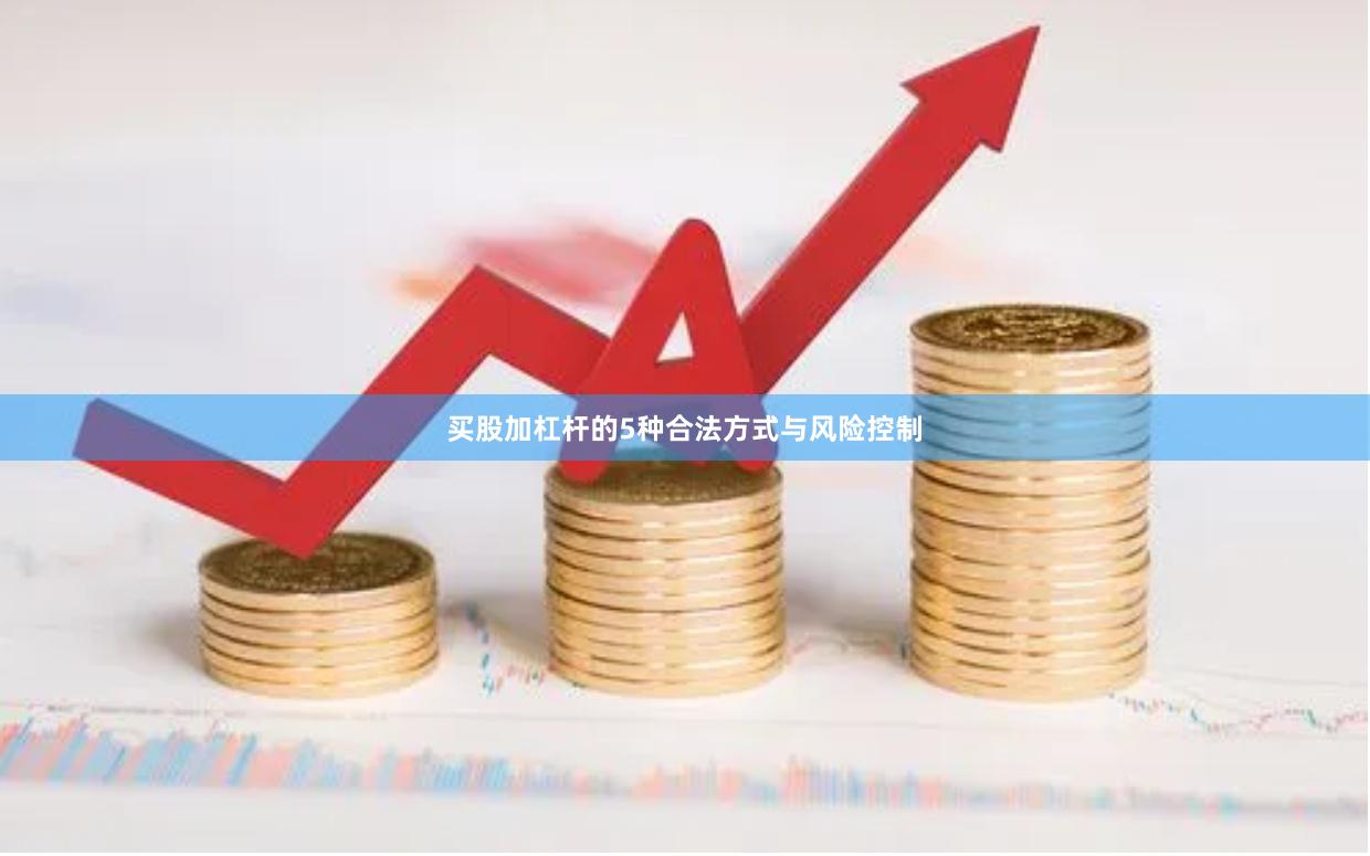 买股加杠杆的5种合法方式与风险控制