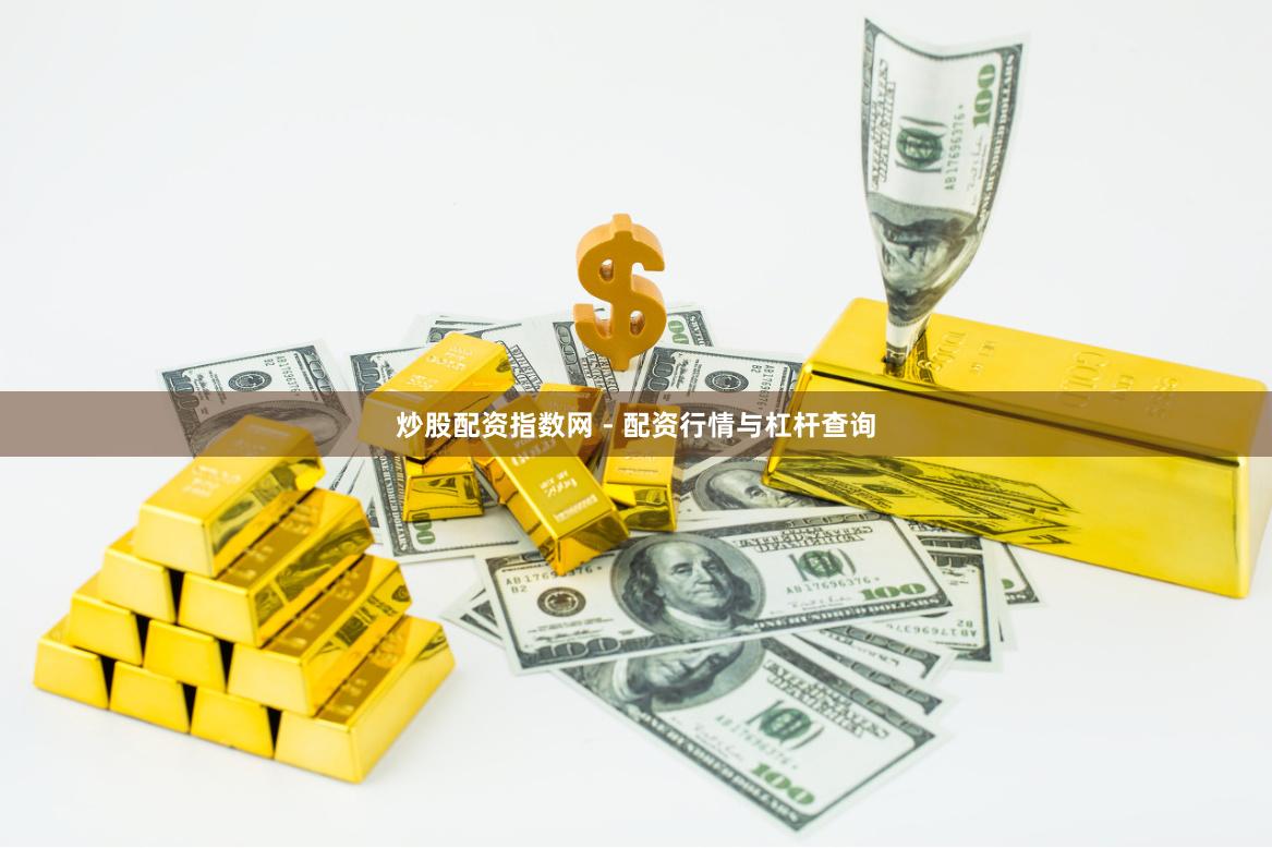 炒股配资指数网 - 配资行情与杠杆查询