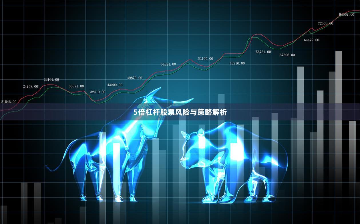 5倍杠杆股票风险与策略解析