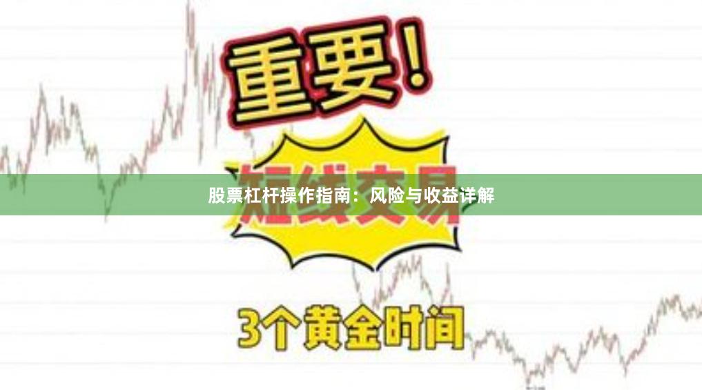 股票杠杆操作指南：风险与收益详解