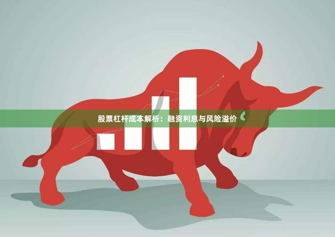 股票杠杆成本解析:融资利息与风险溢价