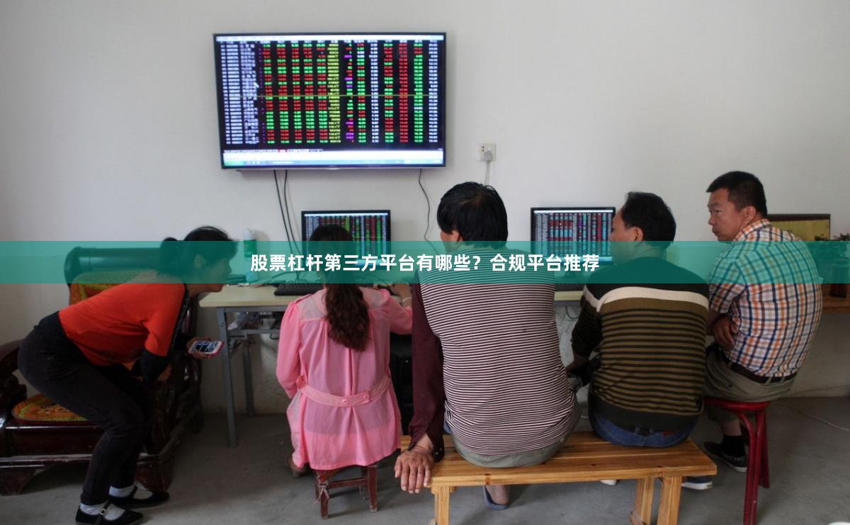 股票杠杆第三方平台有哪些？合规平台推荐