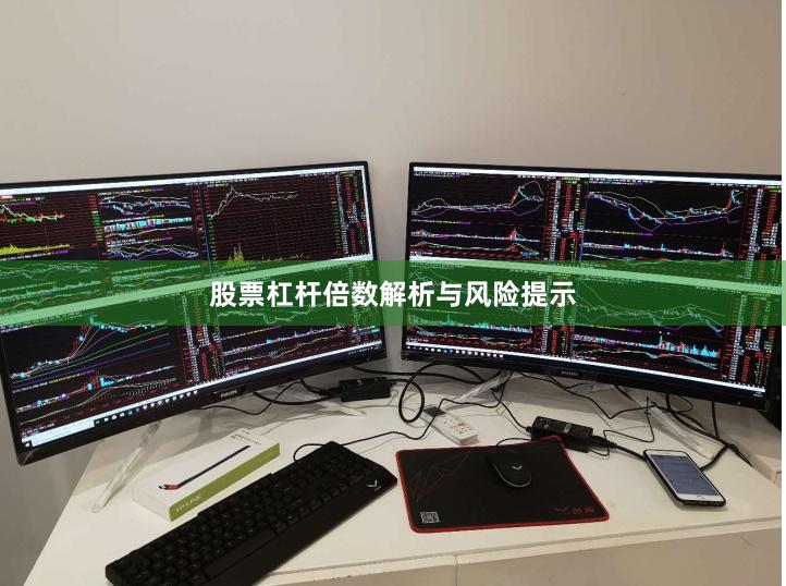 股票杠杆倍数解析与风险提示