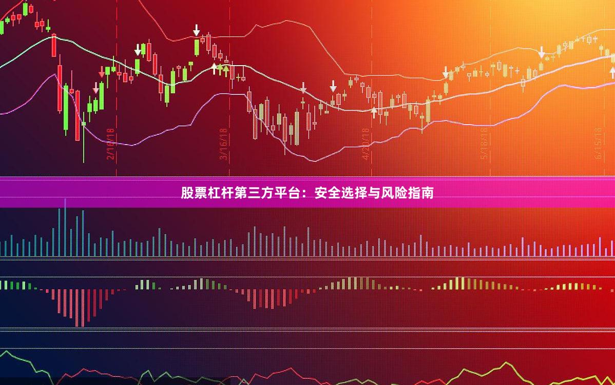 股票杠杆第三方平台:安全选择与风险指南