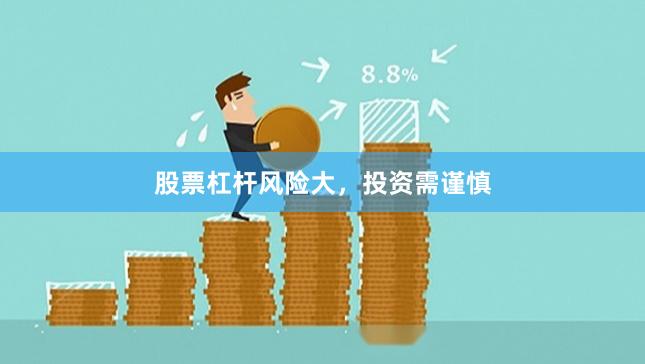 股票杠杆风险大，投资需谨慎