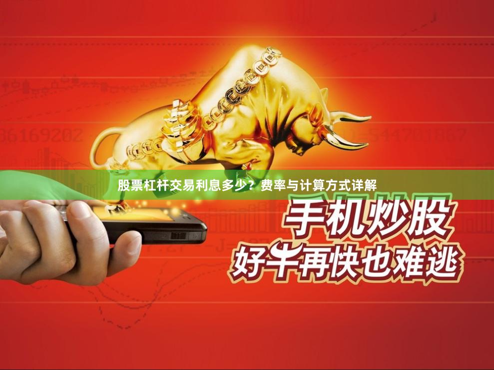 股票杠杆交易利息多少？费率与计算方式详解