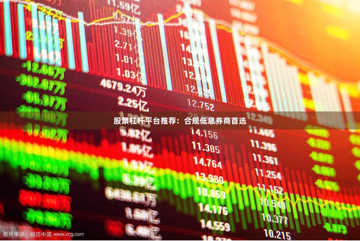 股票杠杆平台推荐：合规低息券商首选