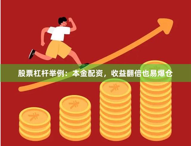 股票杠杆举例：本金配资，收益翻倍也易爆仓