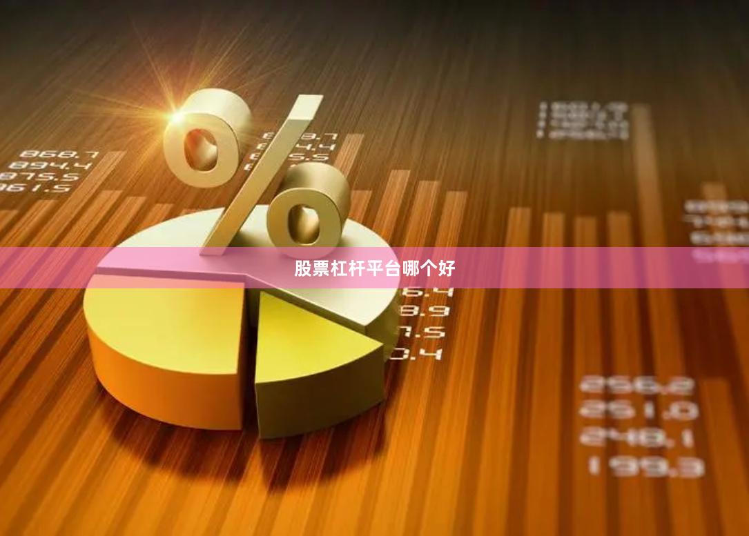 股票杠杆平台哪个好