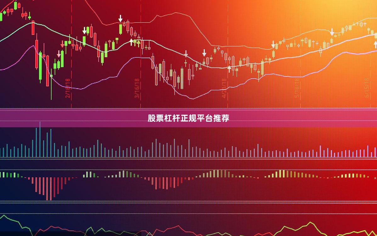股票杠杆正规平台推荐