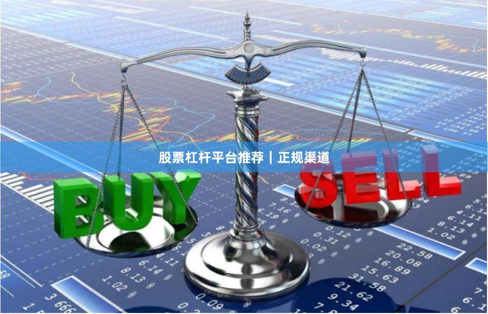 股票杠杆平台推荐｜正规渠道