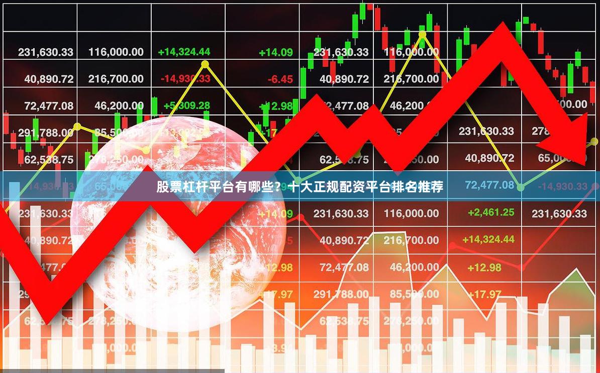 股票杠杆平台有哪些？十大正规配资平台排名推荐