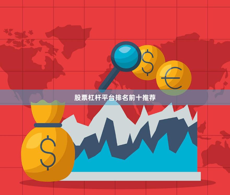 股票杠杆平台排名前十推荐