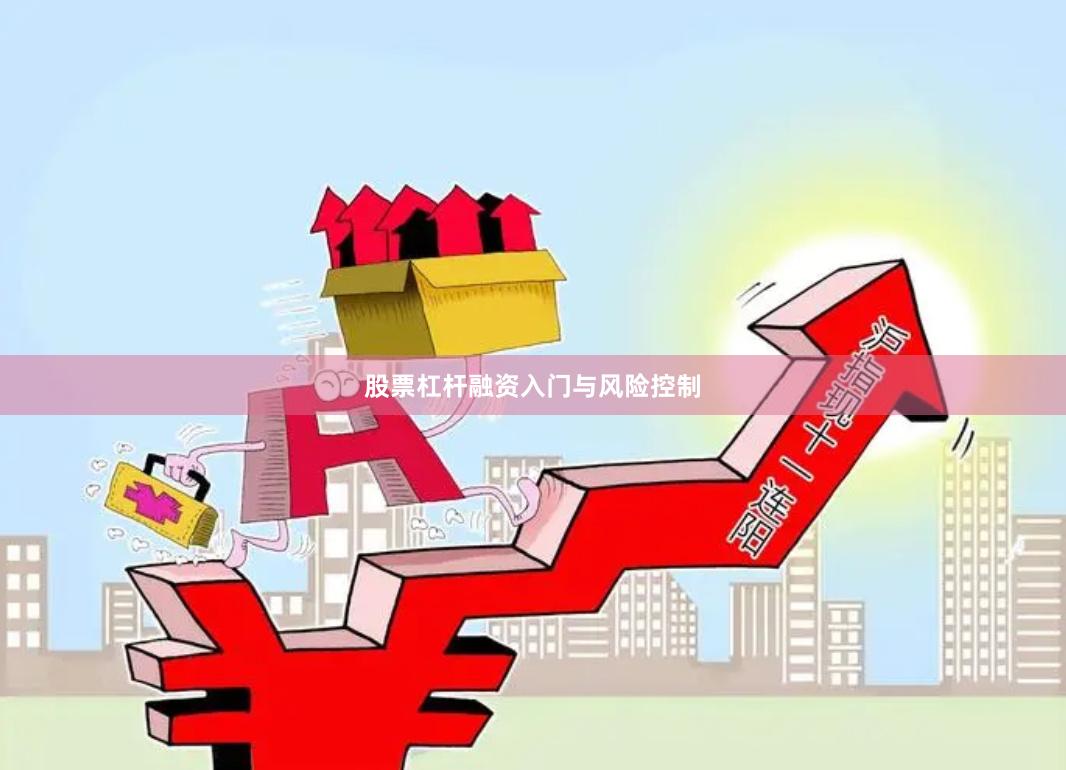 股票杠杆融资入门与风险控制