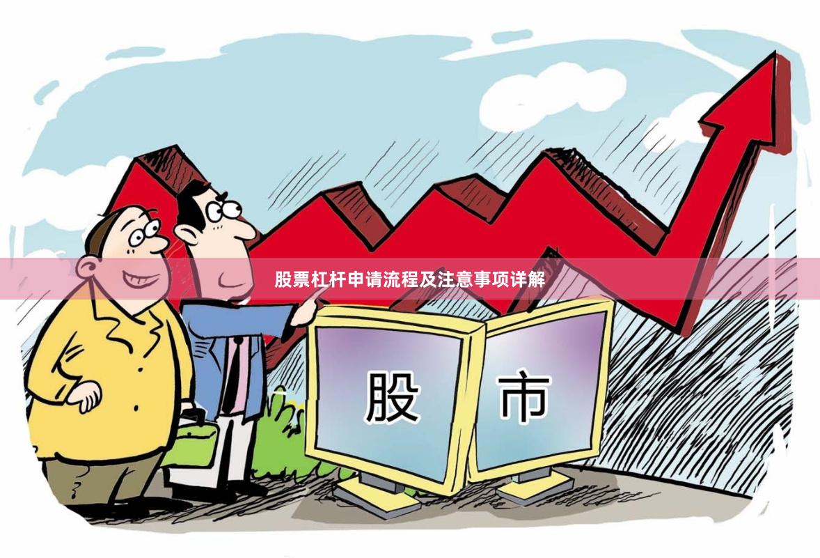 股票杠杆申请流程及注意事项详解