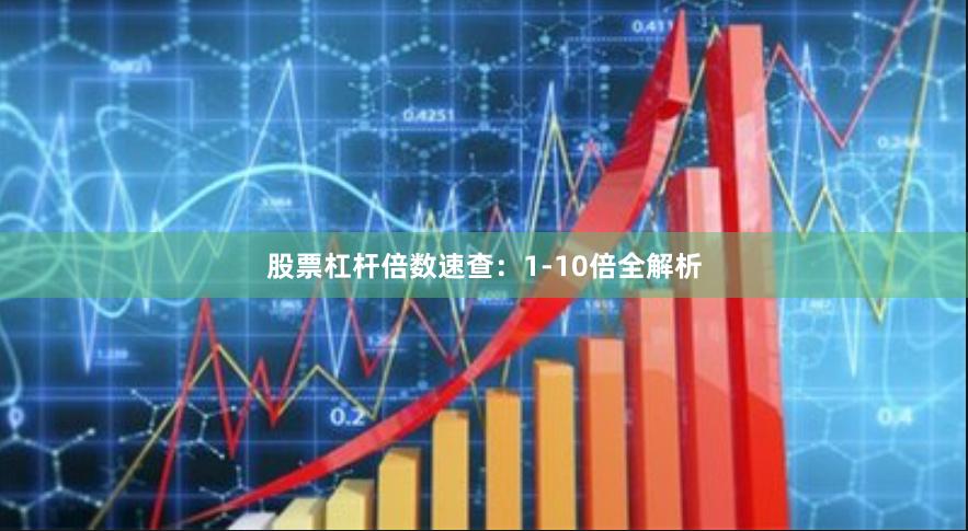 股票杠杆倍数速查：1-10倍全解析