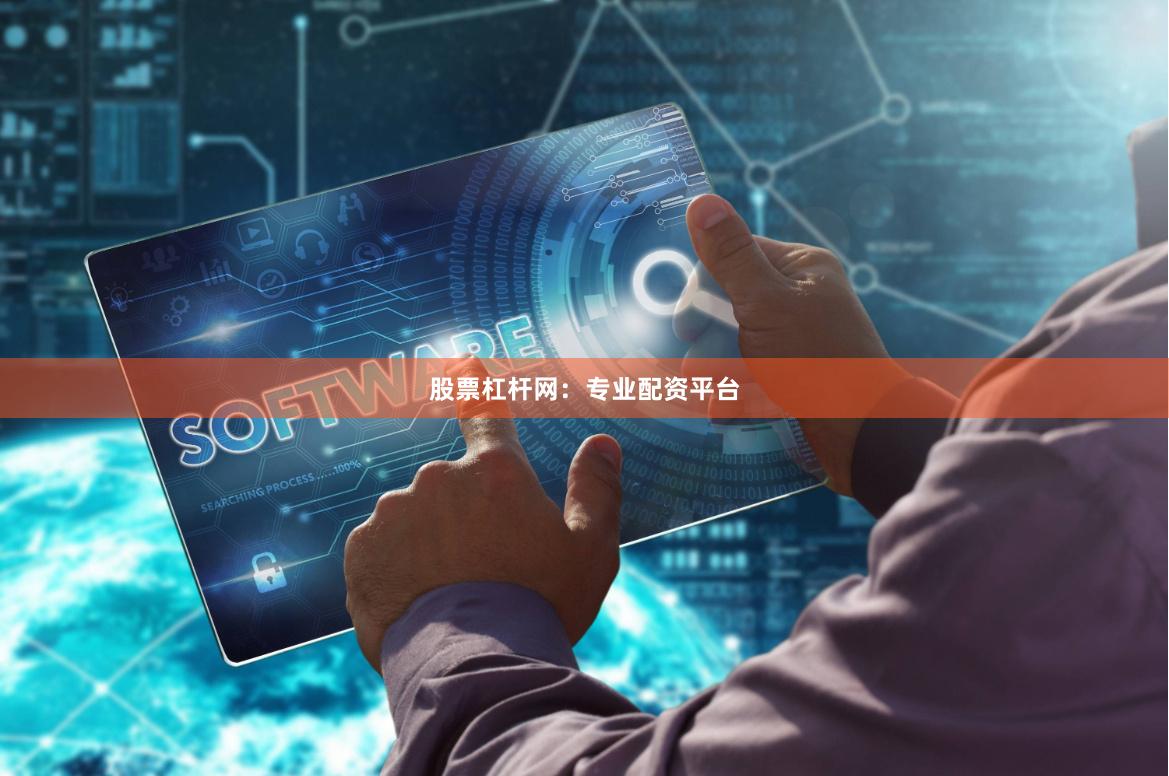 股票杠杆网：专业配资平台