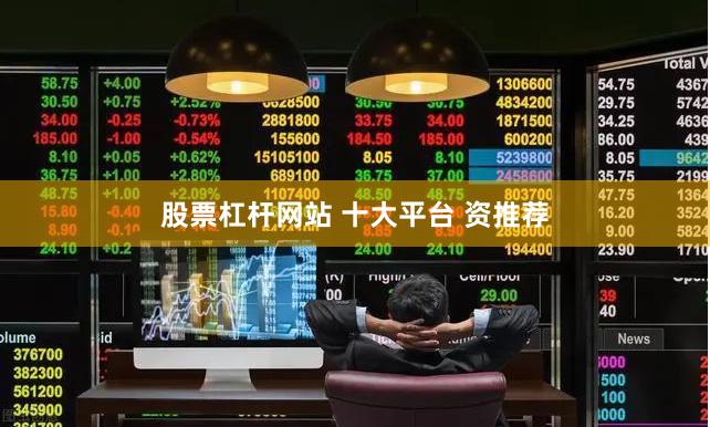 股票杠杆网站 十大平台 资推荐
