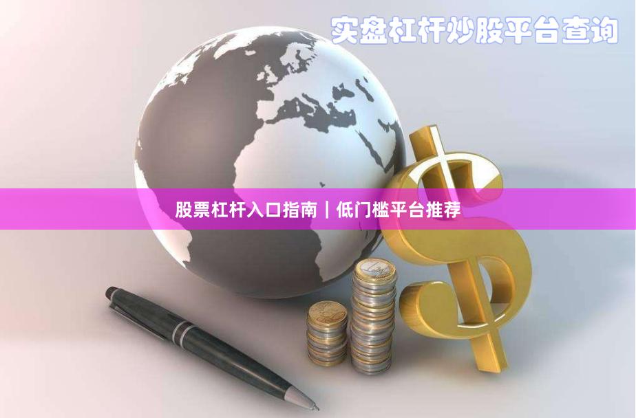 股票杠杆入口指南｜低门槛平台推荐
