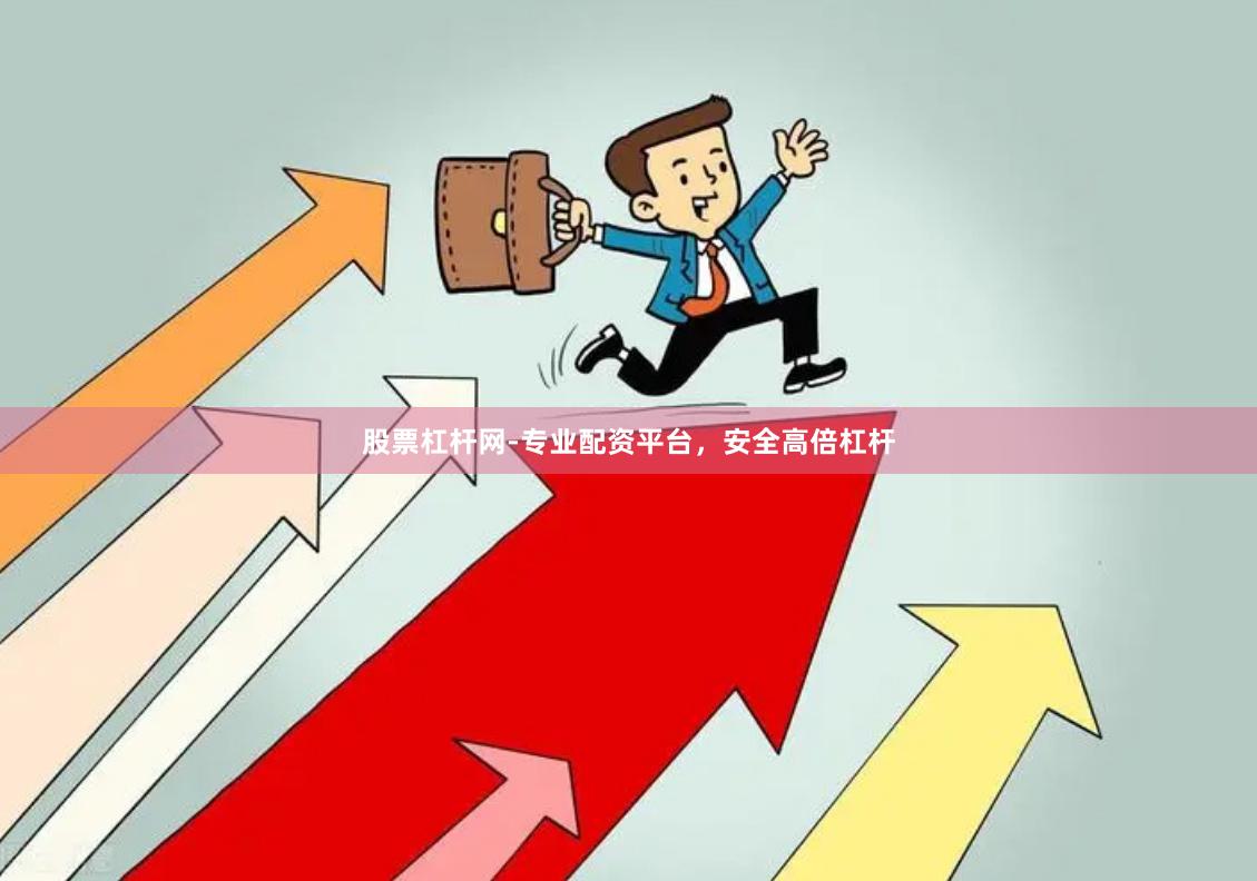 股票杠杆网-专业配资平台，安全高倍杠杆