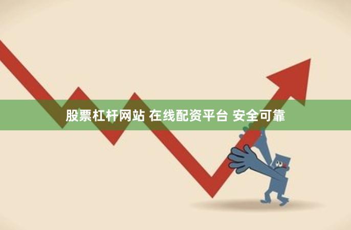 股票杠杆网站 在线配资平台 安全可靠
