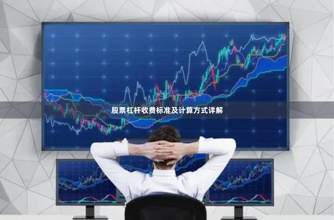 股票杠杆收费标准及计算方式详解
