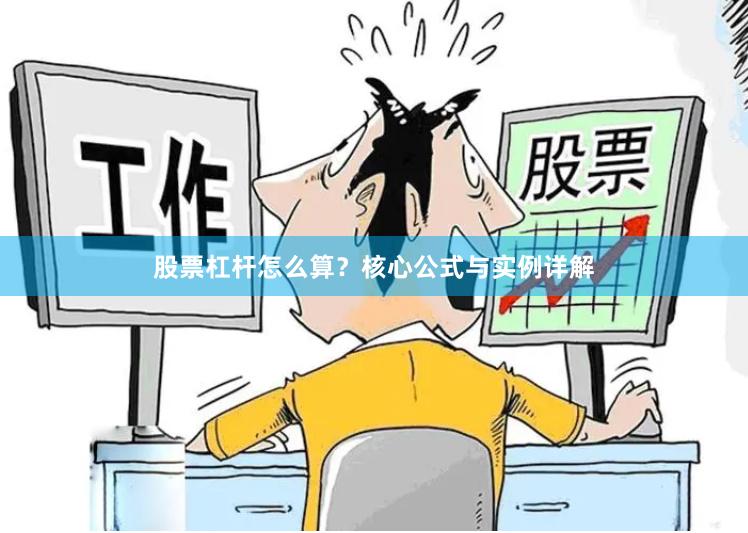 股票杠杆怎么算？核心公式与实例详解