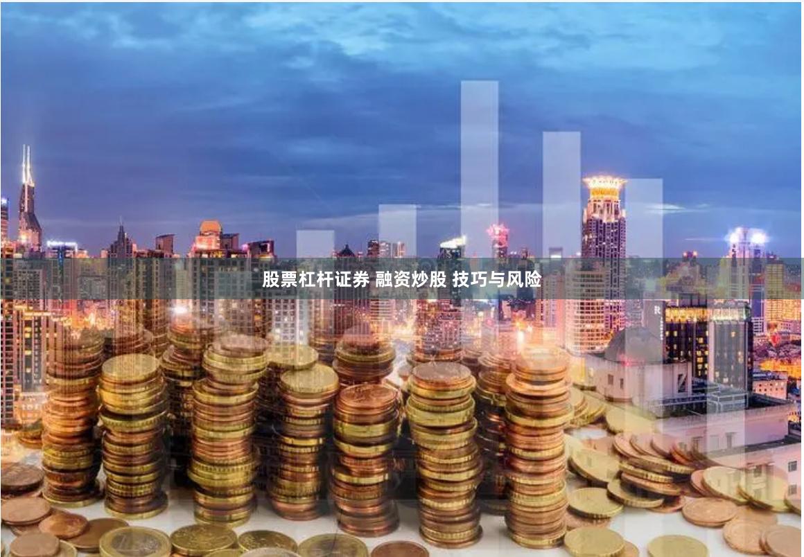 股票杠杆证券 融资炒股 技巧与风险