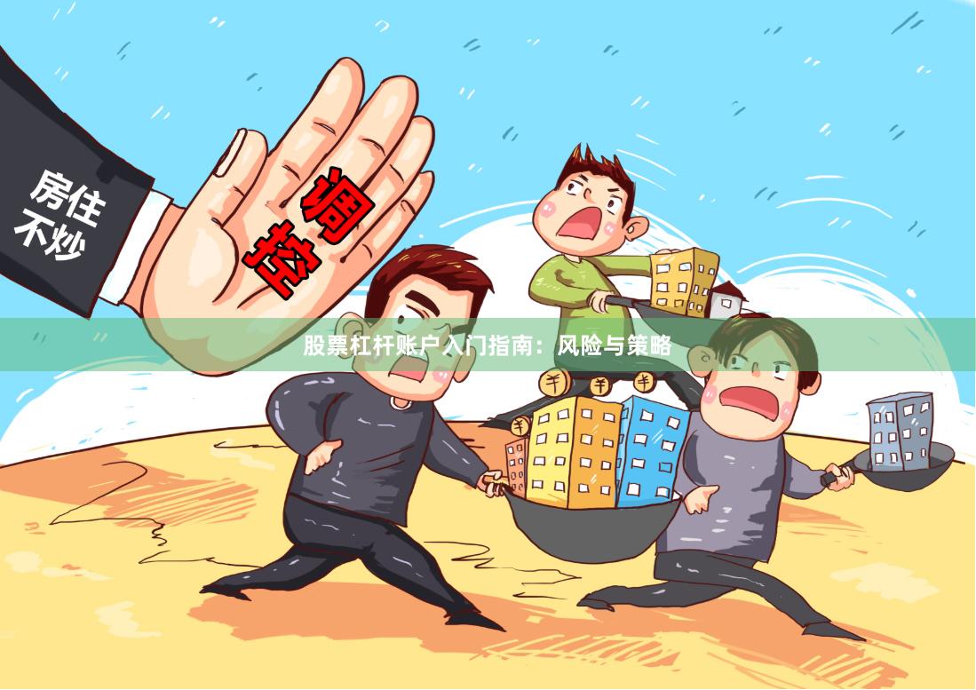 股票杠杆账户入门指南：风险与策略