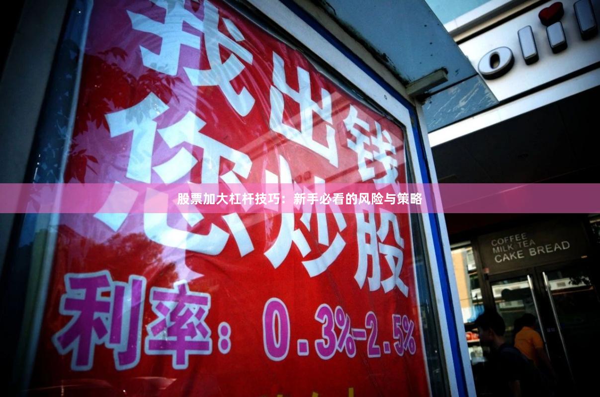 股票加大杠杆技巧：新手必看的风险与策略
