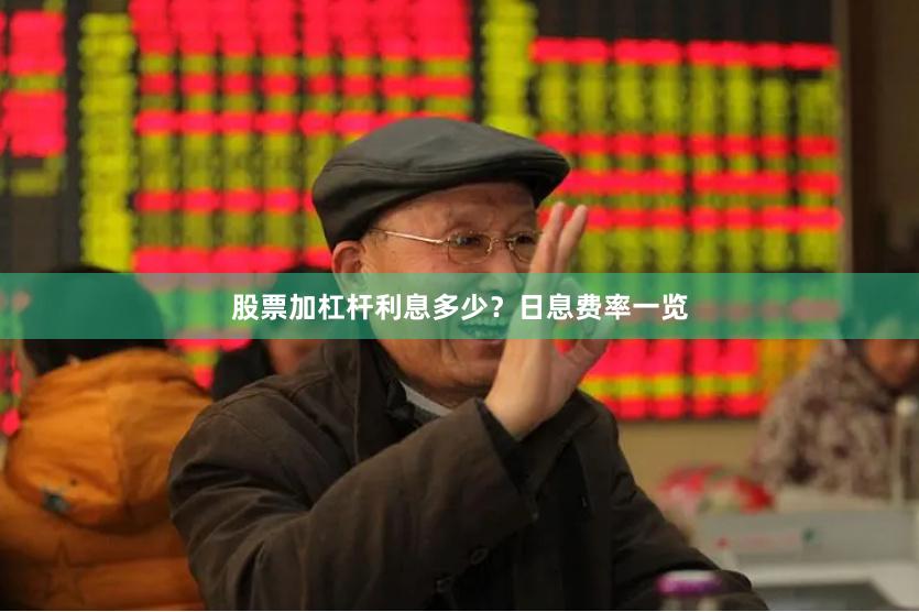 股票加杠杆利息多少？日息费率一览