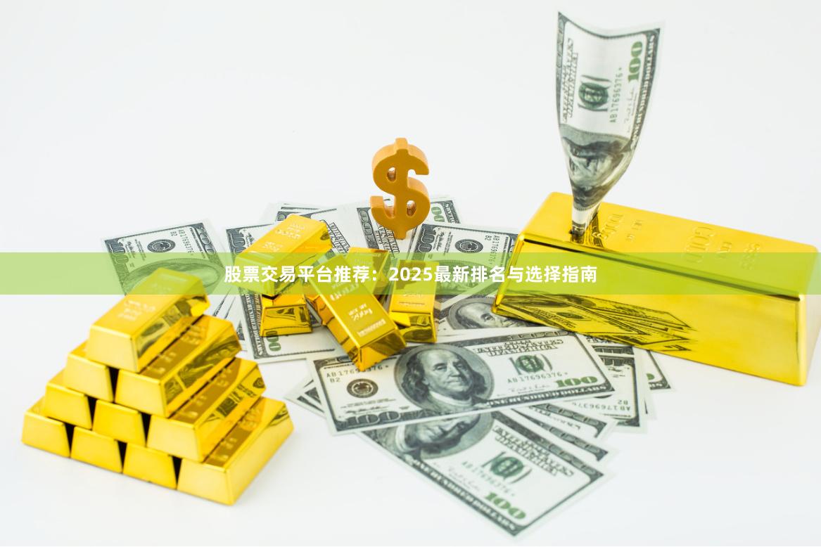 股票交易平台推荐：2025最新排名与选择指南