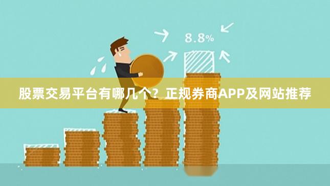 股票交易平台有哪几个？正规券商APP及网站推荐
