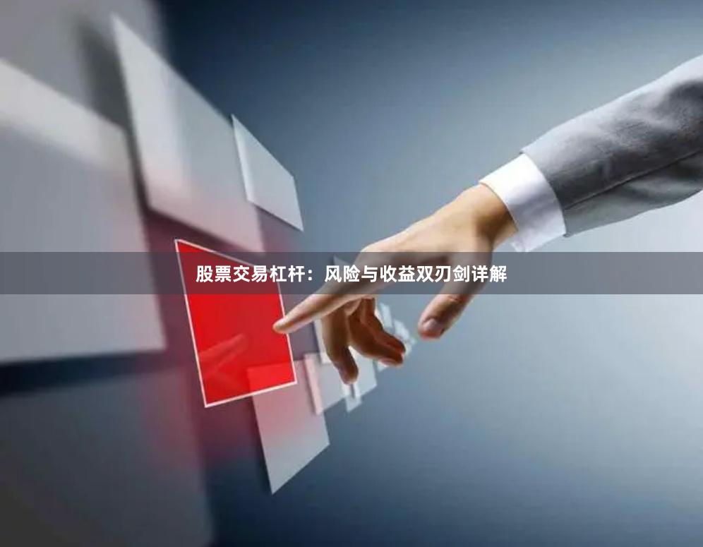 股票交易杠杆：风险与收益双刃剑详解