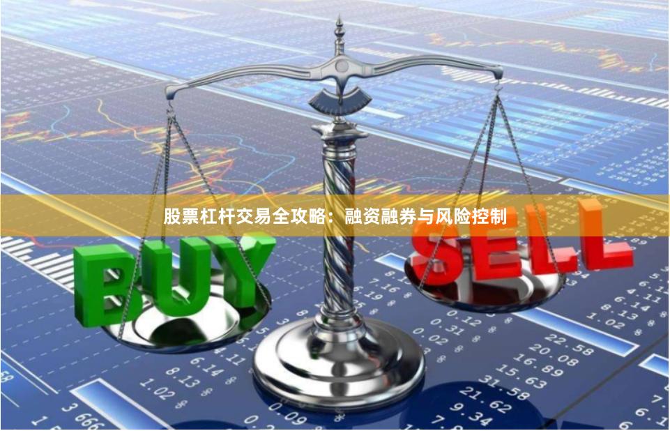 股票杠杆交易全攻略：融资融券与风险控制