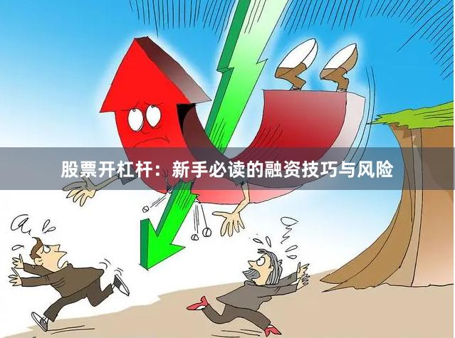 股票开杠杆：新手必读的融资技巧与风险