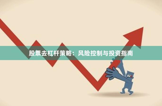 股票去杠杆策略：风险控制与投资指南