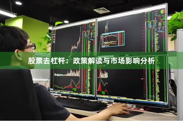 股票去杠杆:政策解读与市场影响分析