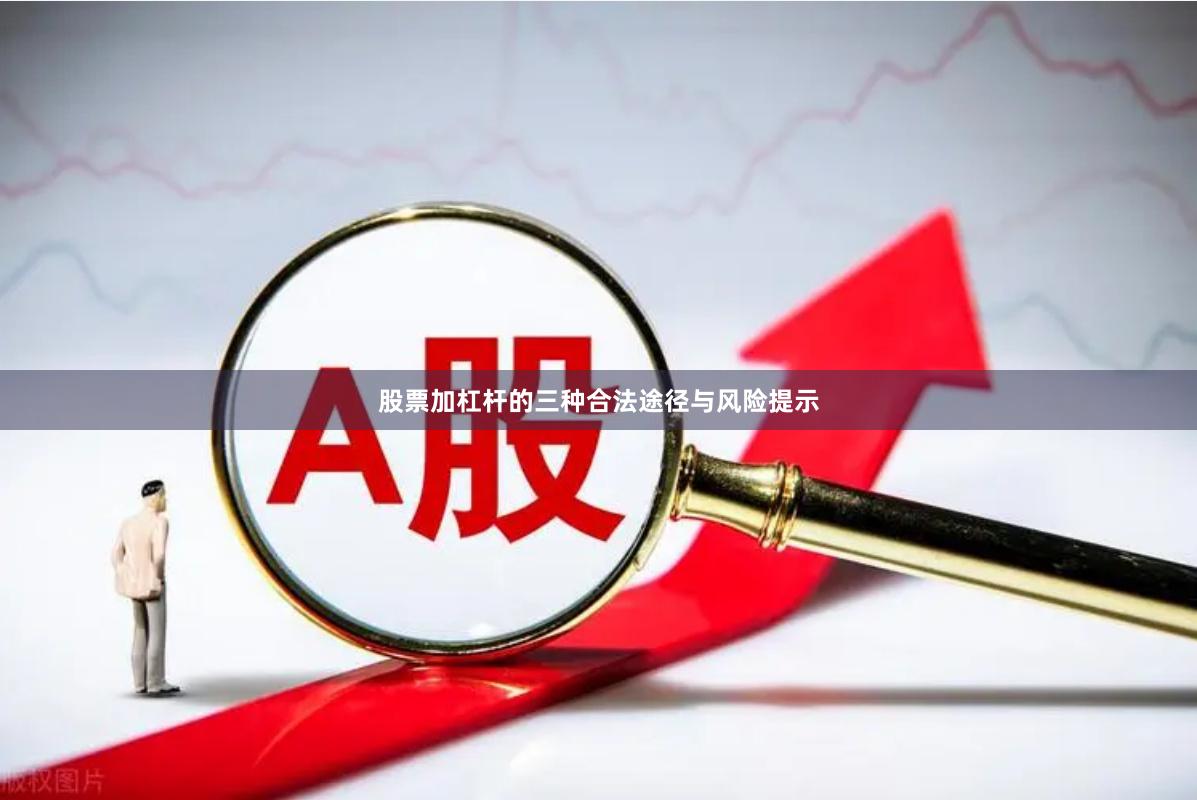 股票加杠杆的三种合法途径与风险提示