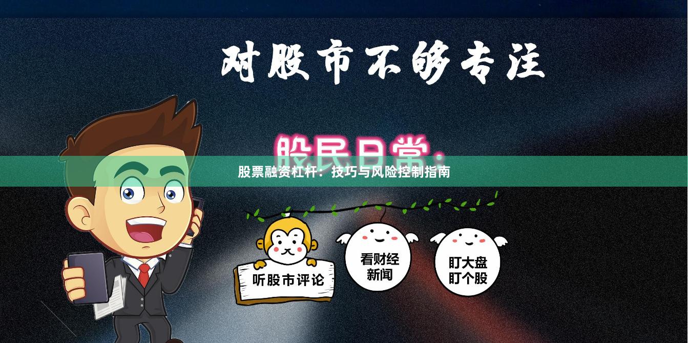 股票融资杠杆：技巧与风险控制指南