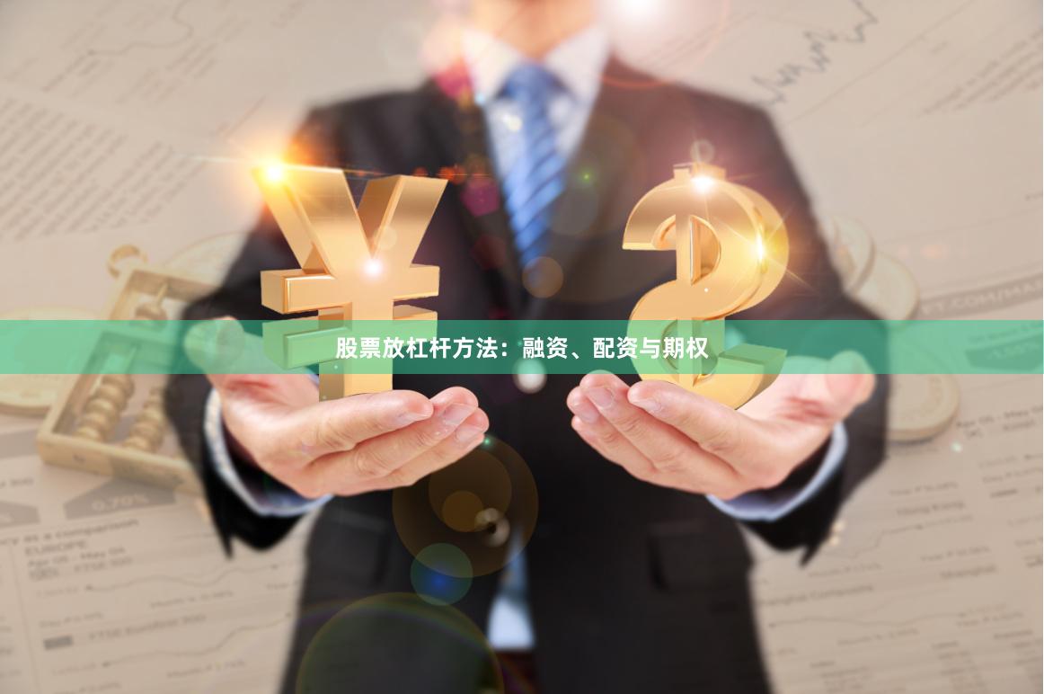 股票放杠杆方法：融资、配资与期权