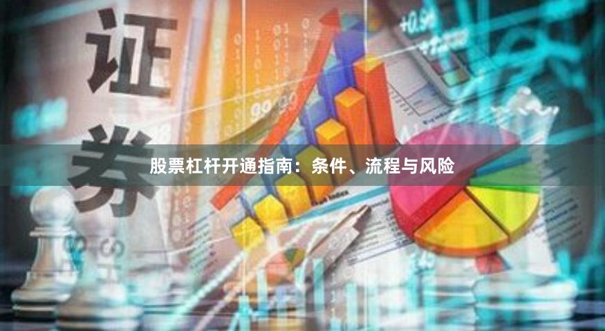 股票杠杆开通指南：条件、流程与风险